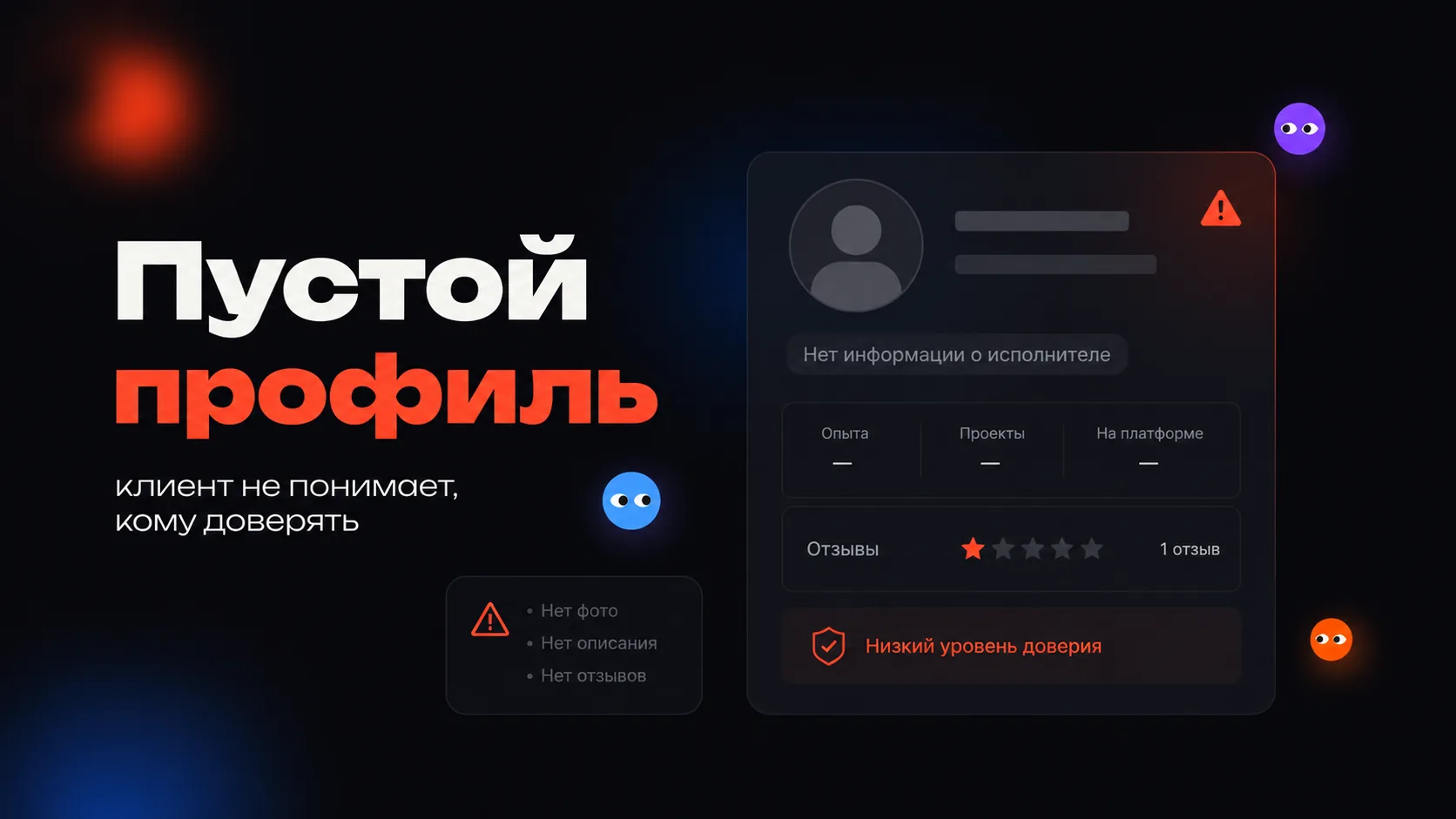 Пустой профиль на Авито — клиент не понимает, кому доверять