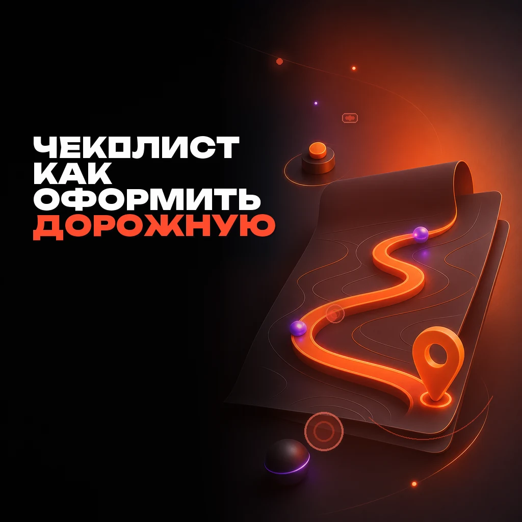 Редакционный символ дорожной карты и чек-листа: стилизованный лист бумаги с оранжевым маршрутом и отметками в фирменном стиле, крупно справа на тёмном фоне для обложки AAGENCY.