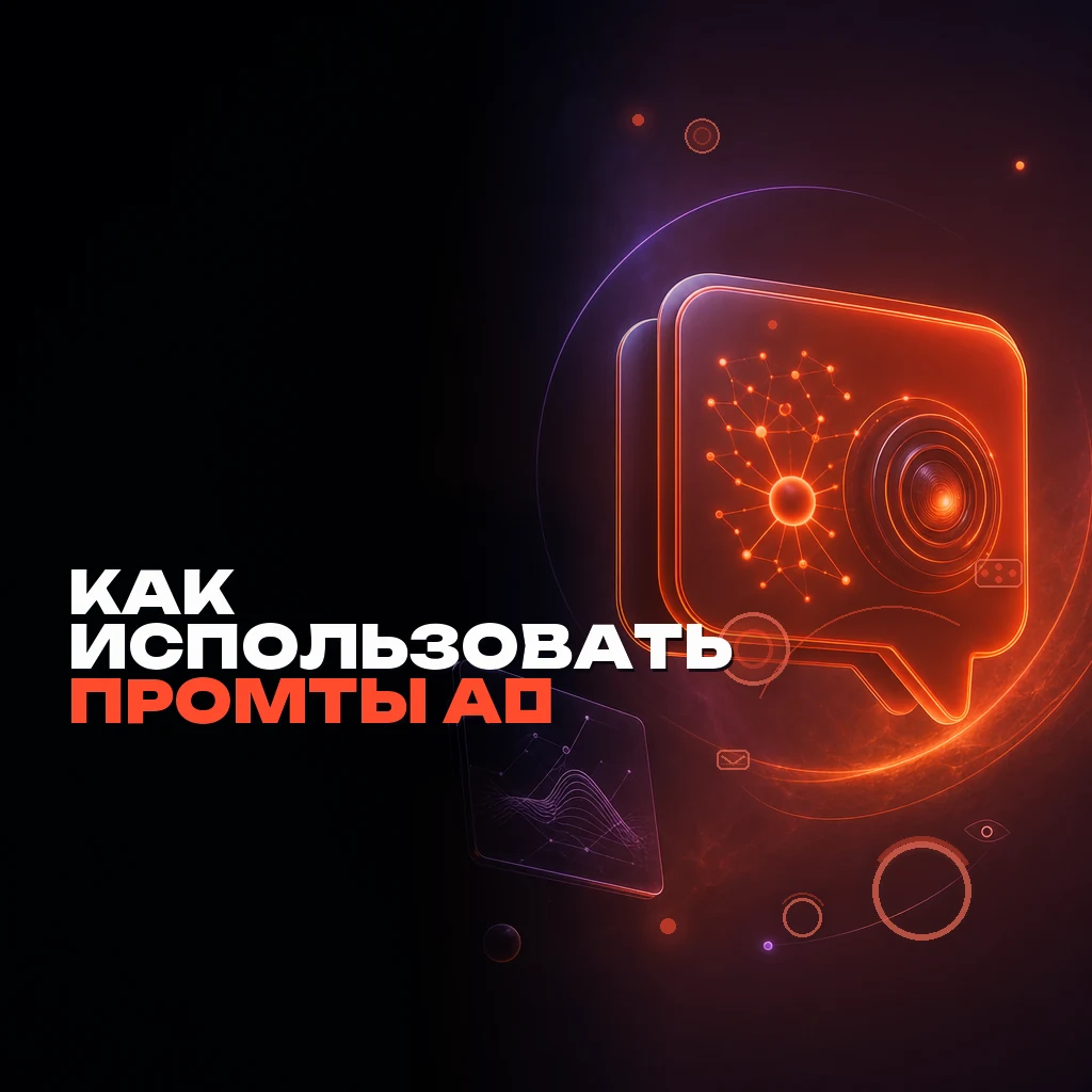 Редакционный символ — абстрактная оранжевая AI-промт-карта или диалоговое облако с нейросетевым или линзовым мотивом справа, на тёмно-синем фоне. Слева внизу чистая зона для заголовка, по диагонали к герою — два небольших поддерживающих элемента и несколько микросветящихся акцентов оранжевого и фиолетового цвета.