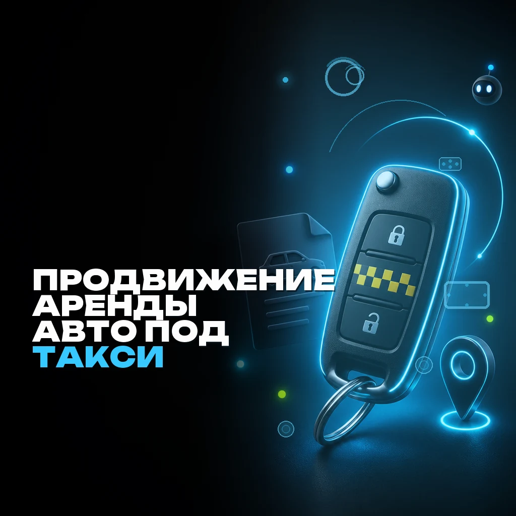 Стильная темная обложка: справа крупный современный автомобильный брелок с элементом такси и голубым свечением, рядом с ним средние и мелкие тематические акценты — контракт, значок локации, светящиеся точки и дуга. Левая нижняя зона свободна под заголовок.