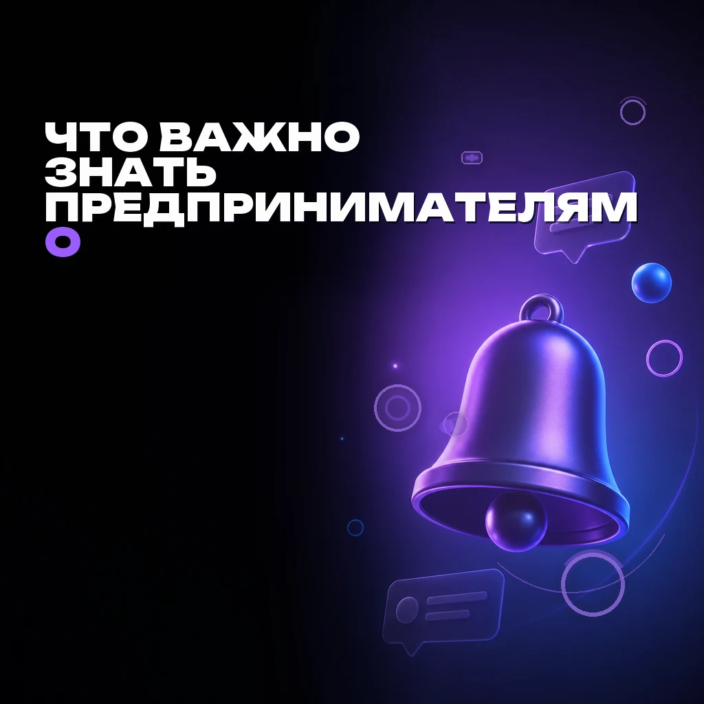 Редакционный премиум-корректный фон: на правой стороне колокол уведомлений как символ важных новостей для бизнеса, вокруг него малые объекты-спутники и световые акценты на тёмном фоне с фиолетовым и голубым свечением. Верхний левый угол свободен для заголовка.