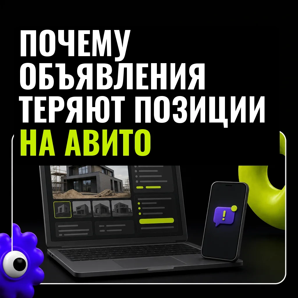 Открытый тёмный ноутбук с лаконичным окном объявления о строительстве и смартфон с уведомлением — метафора снижения позиций и видимости объявления