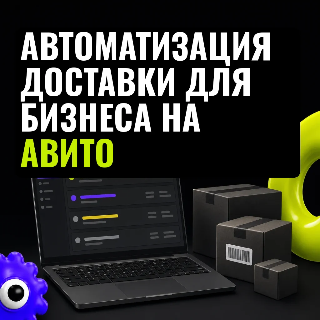 Стол с чёрным ноутбуком, на экране — панель управления заказами доставки, рядом несколько посылок, фон тёмно-графитовый, брендовые акценты lime и violet.