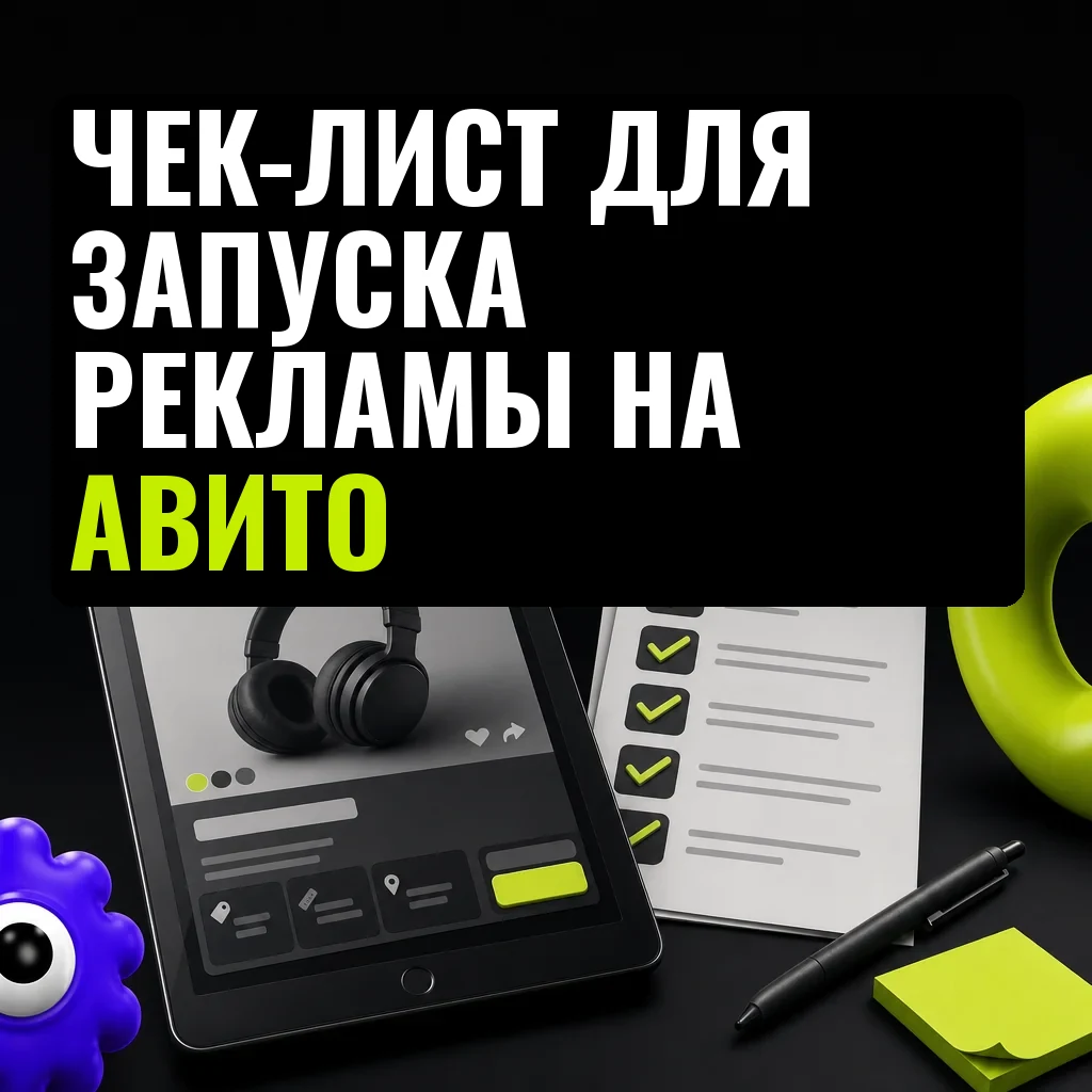 Планшет с объявлением и бумажный чек-лист с отмеченными пунктами — образный чек-лист для запуска рекламы на Авито