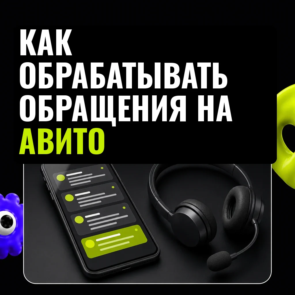Смартфон на тёмном фоне показывает входящие сообщения, рядом гарнитура для звонков — предметно и лаконично, для статьи о работе с обращениями на Авито.
