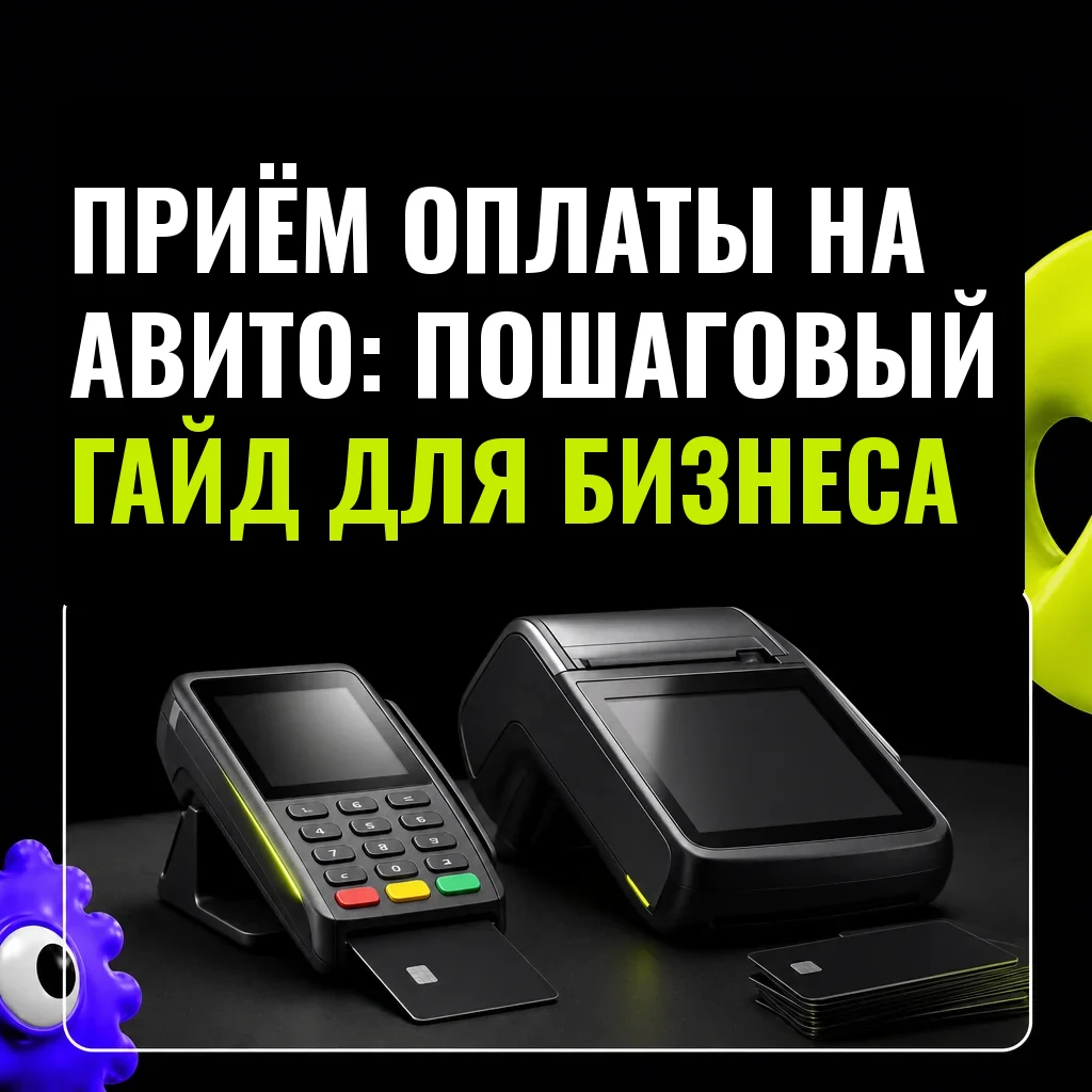 Современный пинпад и POS-терминал для приёма оплаты на чёрном фоне — основные инструменты оплаты для бизнеса на Авито