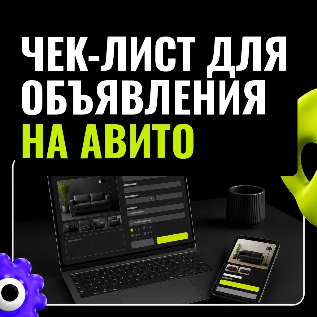 На столе лежат ноутбук с открытой формой заполнения объявления и смартфон с предпросмотром объявления — визуальный образ проверки и финальной подготовки перед публикацией на Авито.