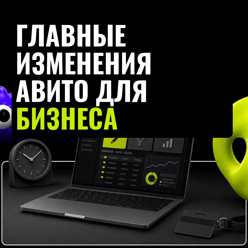 Открытый ноутбук с выделенными зонами управления объявлениями: массовое редактирование, фильтры, аналитика. На столе — офисные аксессуары. Сбоку яркий лаймовый торус и фиолетовый маскот — фирменные элементы стиля.
