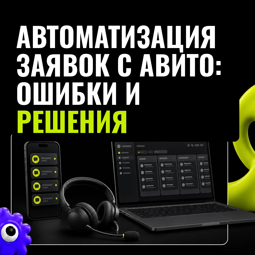 Телефон с непрочитанными уведомлениями, гарнитура и ноутбук с CRM-интерфейсом — визуализация проблемы потерь заявок и путей их автоматизации