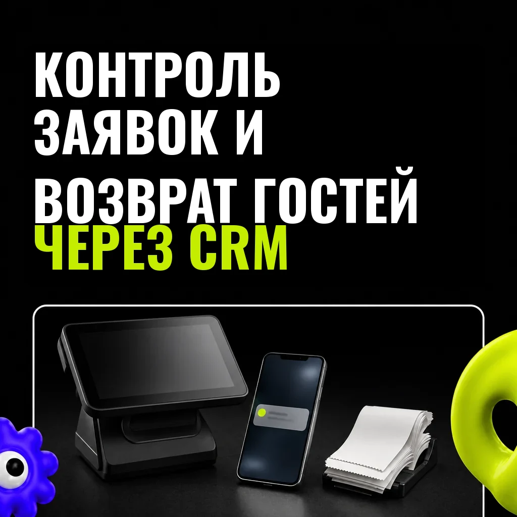 На тёмном столе ресторанный POS-терминал, телефон с уведомлением и стопка чеков — визуализация контроля заявок и возврата гостей через CRM для кафе и ресторанов.
