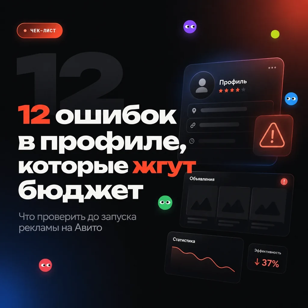 Ошибки в профиле Авито, которые жгут бюджет