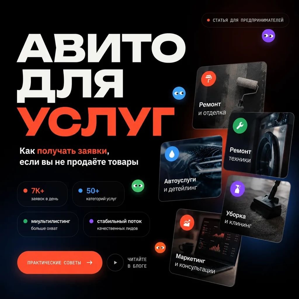 Авито для услуг: как получать заявки